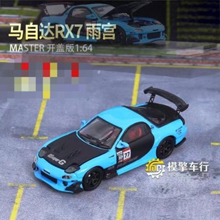 โมเดลรถยนต์ Master Open Cover Version 1: 64 Mazda RX-7 Amemiya ของเล่นสําหรับเด็ก