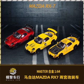 โมเดลรถยนต์ Master Open Cover Version 1: 64 Mazda RX-7 RE Amemiya เปลี่ยนสีได้ หลากสีสัน