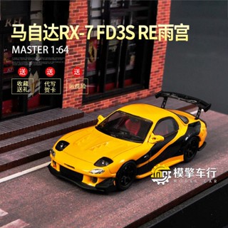 โมเดลรถยนต์จําลอง Master 1: 64 Mazda Mazda RX-7 FD3S RE Amemiya ของเล่นสําหรับเด็ก