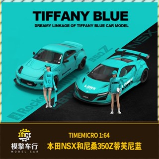 Timemicro โมเดลรถยนต์จําลอง 1: 64 Honda NSX Nissan 350Z Tiffany สีฟ้า