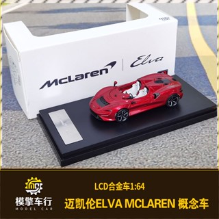 โมเดลรถยนต์จําลอง Lcd1: 64 McLaren Elva McLaren M1A ของเล่นสําหรับเด็ก