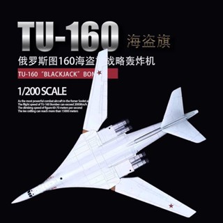 โมเดลเครื่องบินรบรัสเซีย TU-160 1: 200 TU-160 สีขาว