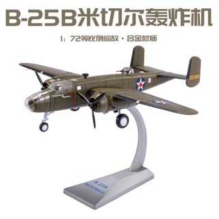 โมเดลเครื่องบินรบจําลอง 1: 72B-25 โลหะผสม สไตล์ทหาร คลาสสิก เหมาะกับของขวัญ สําหรับตกแต่ง