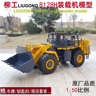 Liugong Original Factory LIUGONG 8128H โมเดลล้อแม็ก 1: 50