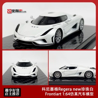 Frontiart Limited Edition FA โมเดลรถยนต์เรซิ่น 1: 64 Koeniseg Regera สีขาวมุก