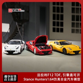 Stance Hunters 1: 64 SH Ferrari F12 TDF โมเดลรถยนต์ อัลลอย เปิดฝากระโปรงได้