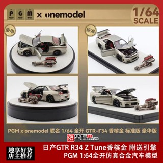 โมเดลรถยนต์ Pgm 1: 64 Nissan GTR R34 Z Tune Champagne Gold พร้อมเครื่องยนต์อัลลอยด์ แบบเปิดเต็มรูปแบบ