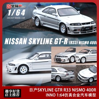 โมเดลรถยนต์ โลหะผสมเงิน Inno 1: 64 Nissan SKYLINE GTR R33 NISMO 400R