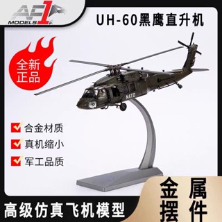 Af1 โมเดลเครื่องบินเฮลิคอปเตอร์จําลอง ฮอว์ก สีดํา UH-60 1: 72