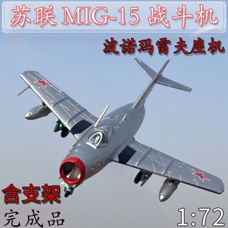 โมเดลเครื่องบินรบรัสเซีย รุ่น Bono Marev 1: 72 MIG15 แบบสําเร็จรูป