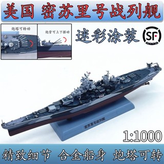 โมเดลเรือรบ 1: 1000 American BB-63 Missouri 1944 อัลลอย ของเล่นสําหรับเด็ก