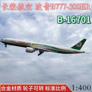 โมเดลเครื่องบิน EVA 1: 400 B777-300ER B-16701