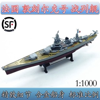 โมเดลเรือรบจําลอง 1: 1000 World War II France Dungek Warship โลหะผสม ของเล่นสําหรับเด็ก