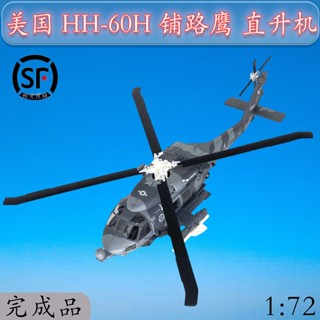 โมเดลเครื่องบินเฮลิคอปเตอร์จําลอง 1:72 American HH-60H Roadhawk 36922