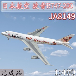 โมเดลเครื่องบินจําลอง 1: 400 JAL B747-200 JA8149