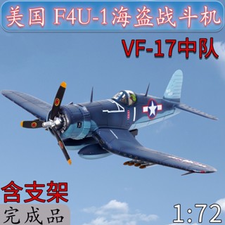 โมเดลเครื่องบินรบโจรสลัด 1: 72 American F4U-1 Pirate Fighter VF-17 Squadron Ace แบบสําเร็จรูป