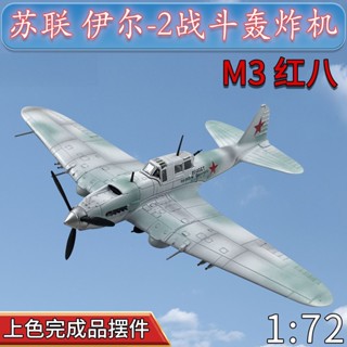 โมเดลเครื่องบินรบรัสเซีย IL-2 IL-2 Fighter Tank Killer World War II ขนาด 1:72 แยกสีได้ แบบไม่มีกาว