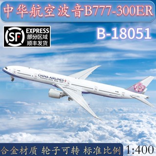 โมเดลเครื่องบินจําลอง 1: 400 B777-300ER B-18051