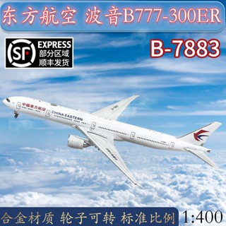 โมเดลเครื่องบิน 1: 400 Oriental Airlines Boeing B777-300ER B7883 อัลลอย เคลือบมาตรฐาน