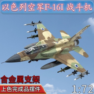 โมเดลเครื่องบินรบอิสราเอล อัลลอย F16I 1:72 แบบสําเร็จรูป