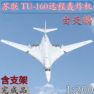 โมเดลเครื่องบินรบรัสเซีย TU 160 องศา 1: 200 อัลลอย สีขาว