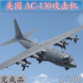 โมเดลเครื่องบินจําลอง 1: 200 American AC130 Attack Aircraft อัลลอย เคลือบสีโมโนโครม ไม่มีกาว