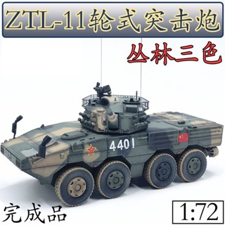 1: 72 ZTL-11 โมเดลปืนยิงกาวจําลอง สามสี UNISTAR