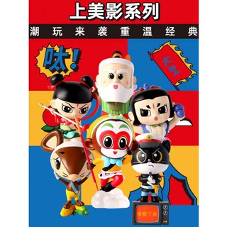 Shangmeiying ของแท้ โมเดลฟิกเกอร์ การ์ตูน National Comic Series Son Goku Nezha Black Cat Sheriff Gourd Baby One Ear Grandpa