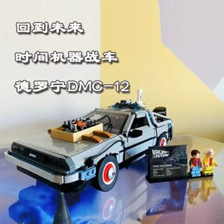 บล็อกตัวต่อเลโก้ รูปรถยนต์ 10300 Time Machine Deronin Sports Car DMC-12