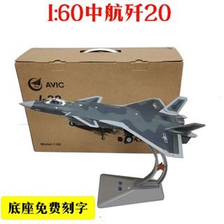 ลดราคา โมเดลเครื่องบินรบจีน J-20 อัลลอย 1: 60 J-20