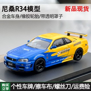 โมเดลฟิตเตอร์ 1: 64 Nissan Skyline GTR R34 Z-Tune ของเล่นสําหรับเด็ก