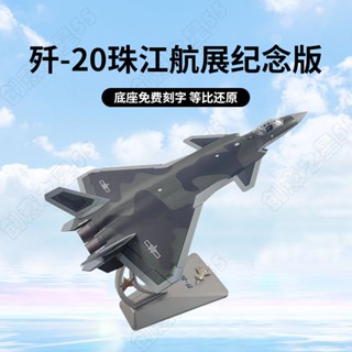 ลดราคา โมเดลเครื่องบินรบ อัลลอย 1: 60 J-20 Zhujiang J20