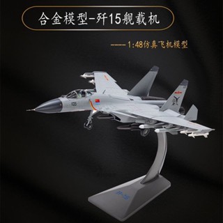 ลดราคา โมเดลเครื่องบินรบจําลอง โลหะผสม J15 J-15 1: 72/48 J-15
