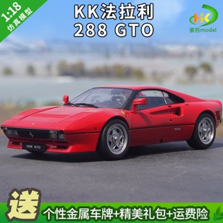 โมเดลรถยนต์จําลอง 1: 18 KK Ferrari 288GTO Ferrari 1984 ของเล่นสําหรับเด็ก