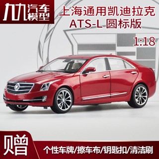 โมเดลรถยนต์ Shanghai CADILLAC ATS CADILLAC ATS-L ขนาด 1:18 แบบสากล ของแท้จากโรงงาน