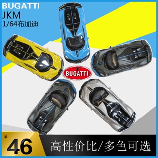 โมเดลรถยนต์จําลอง Jkm 1: 64 Bugatti DIVO ของเล่นสําหรับเด็ก