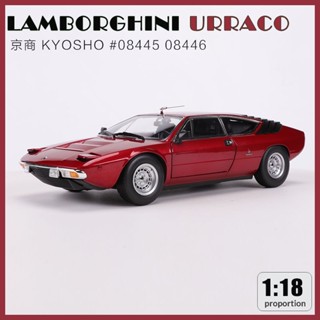 โมเดลรถยนต์จําลอง Kyosho 1: 18 Lamborghini URRACO Supercar ของเล่นสําหรับเด็ก