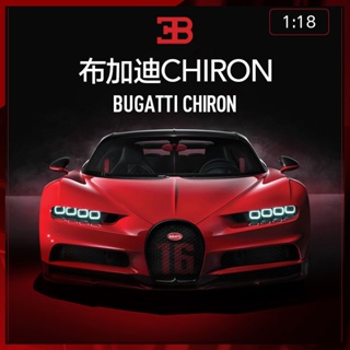 Bimight โมเดลรถยนต์จําลอง 1: 18 Bugatti Chiron ของเล่นสําหรับเด็ก