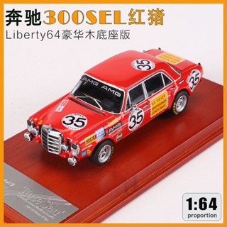 Liberty 64 Benz 300SEL โมเดลรถยนต์จําลอง ฐานไม้ รูปหมูแดง 1: 64 หรูหรา