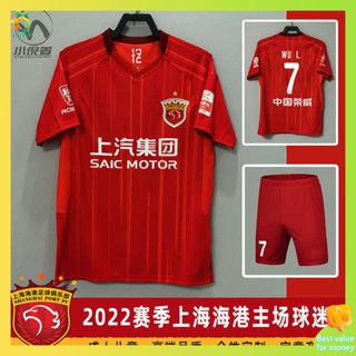 เสื้อบอล เสื้อบอลแขนยาว Shanghai Seaport jersey 2022ชุดฟุตบอลไชนีสซูเปอร์ลีกชุดเด็กผู้ใหญ่แขนสั้นนุ่มระบายอากาศและเป็นมิตรกับผิวพิมพ์ได้