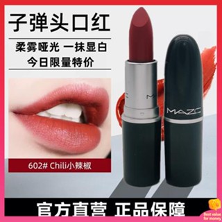 ลิปมันเปลี่ยนสี ลิปมันบำรุงริมฝีปาก MAZC bullet lipstick ตัวอย่างขนาดกลาง602 Pepper color 316 Hyuna color 925 Matte lipstick Brand ของแท้