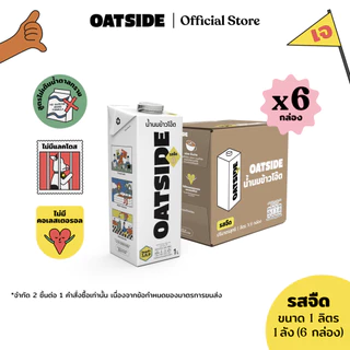 [1ลัง] [6กล่อง] OATSIDE โอ๊ตไซด์ โอ๊ต มิลค์ รสจืด ขนาด 1 ลิตร