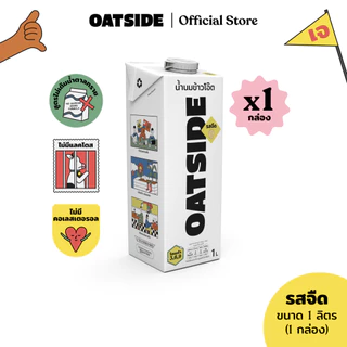 OATSIDE โอ๊ตไซด์ โอ๊ต มิลค์ รสจืด ขนาด 1 ลิตร