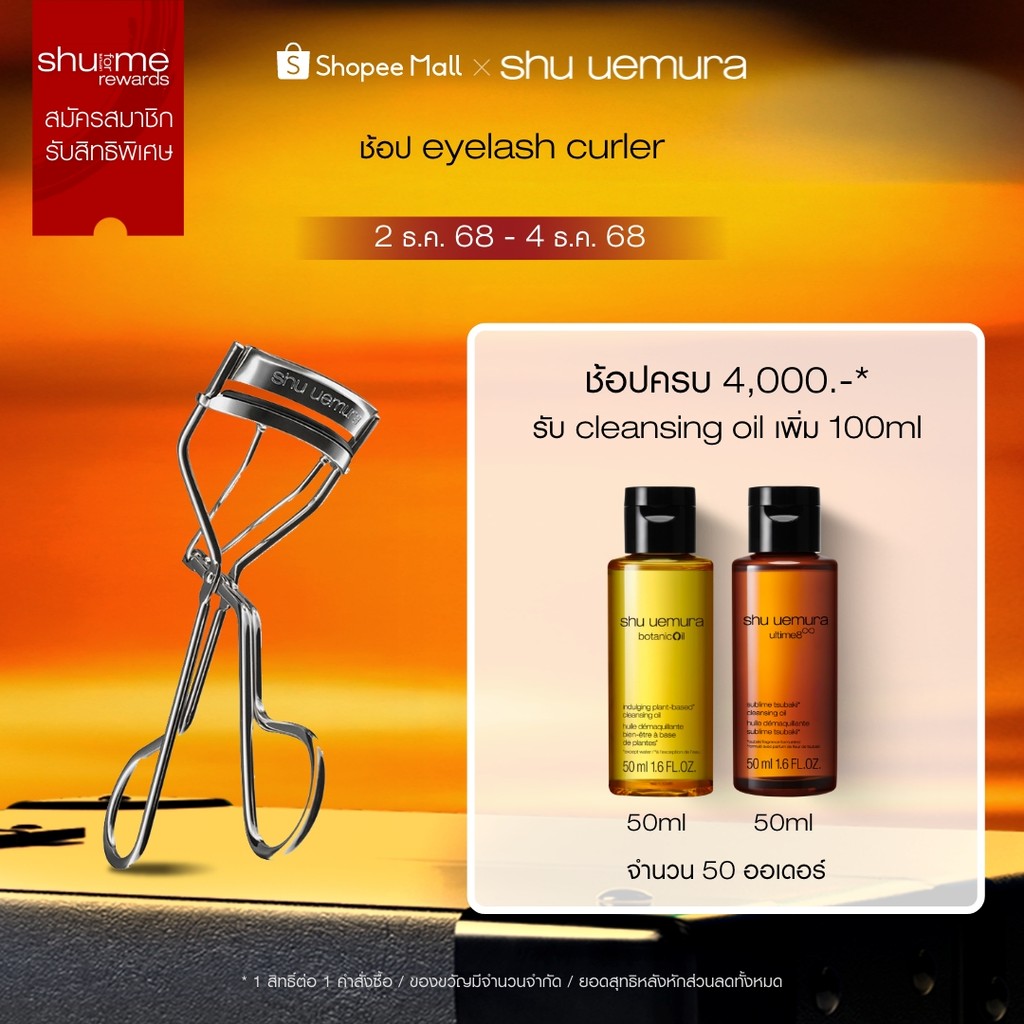 shu uemura ชู อูเอมูระ eyelash curler ที่ดัดขนตา เพื่อขนตางามงอนได้อย่างใจ ไม่ทำให้ขนตาหัก ดีไซน์เหมาะกับรูปตาชาวเอเชีย