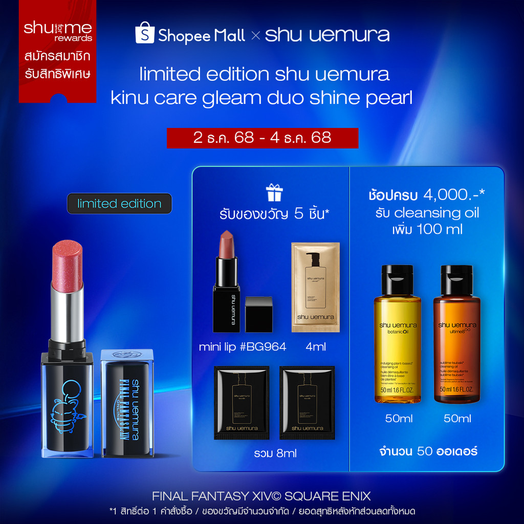 limited edition shu uemura ชู อูเอมูระ kinu care gleam duo ลิปสี สมผสานเทคโนโลยี shine pearl X FINAL FANTAY XIV