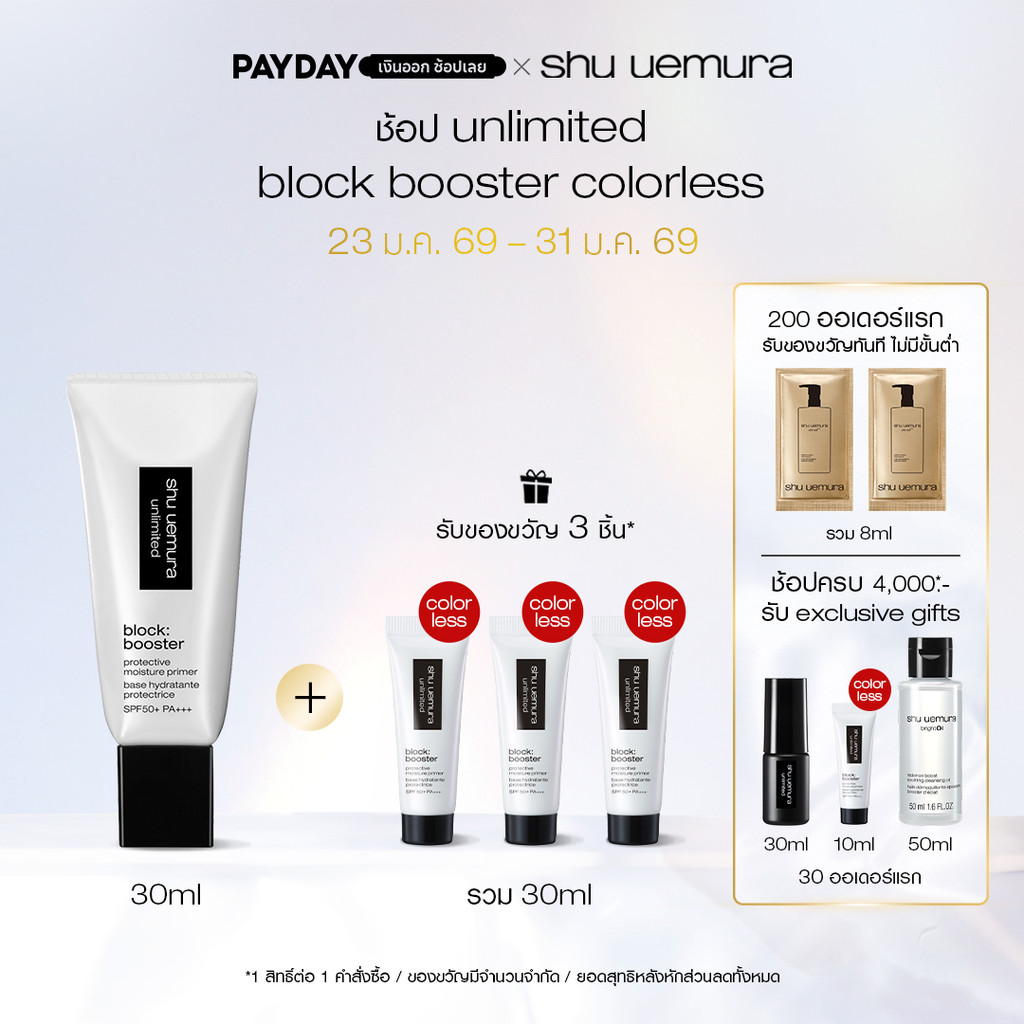 shu uemura ชู อูเอมูระ unlimited block booster primer ไพรเมอร์เนื้อบางเบาสูตรพิเศษ เสริม 3 พลังปกป้องผิว พร้อม SPF 50