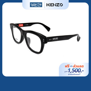 [ฟรีคูปองเลนส์ 1,500.-] KENZO กรอบแว่นตา รุ่น KZ50175F