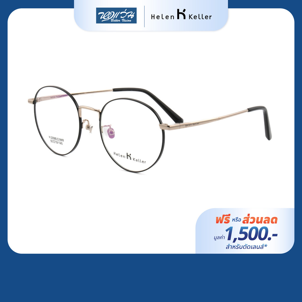 [ฟรีคูปองเลนส์ 1,500.-] HELEN KELLER กรอบแว่นตา รุ่น H23085