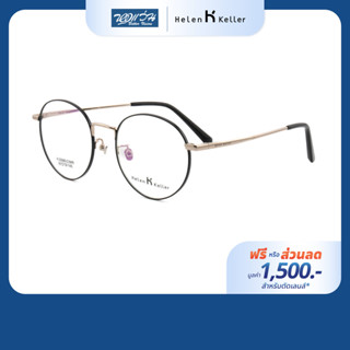 [ฟรีคูปองเลนส์ 1,500.-] HELEN KELLER กรอบแว่นตา รุ่น H23085