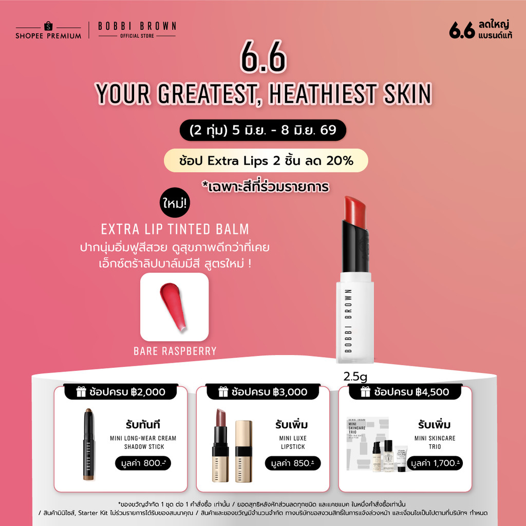 ใหม่! Bobbi Brown Extra Lip Tinted Balm - ปากนุ่มอิ่มฟูสีสวย ดูสุขภาพดีกว่าที่เคย เอ็กซ์ตร้าลิปบาล์มมีสี สูตรใหม่ !